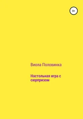 Виола Половинка - Настольная игра с сюрпризом