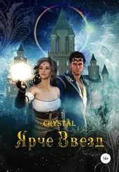 Crystal - Ярче Звезд