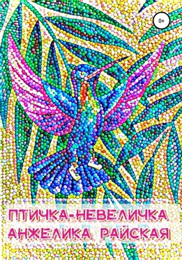 Анжелика Райская Птичка-невеличка обложка книги