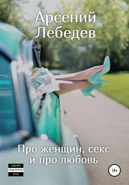 Арсений Лебедев Про женщин, секс и про любовь обложка книги