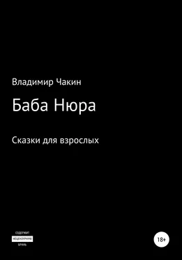 Владимир Чакин Баба Нюра обложка книги