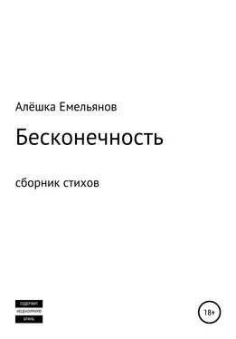 Алёшка Емельянов Бесконечность обложка книги