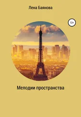 Лена Баянова - Мелодии пространства