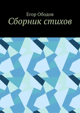 Егор Ободов Сборник стихов обложка книги