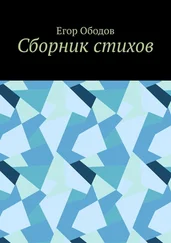 Егор Ободов - Сборник стихов