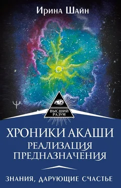 Ирина Шайн Хроники Акаши: реализация предназначения. Знания, дарующие счастье обложка книги