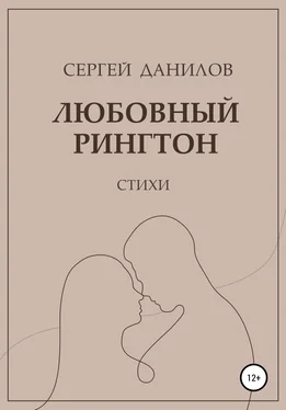 Сергей Данилов Любовный рингтон обложка книги