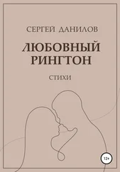 Сергей Данилов - Любовный рингтон
