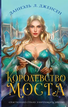 Даниэль Л. Дженсен Королевство моста обложка книги