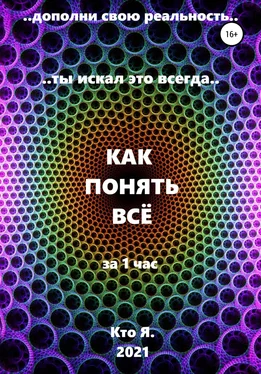 Кто Я Как понять все обложка книги