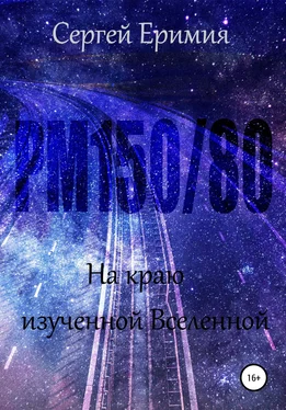 Сергей Еримия РМ150/80. На краю изученной Вселенной обложка книги