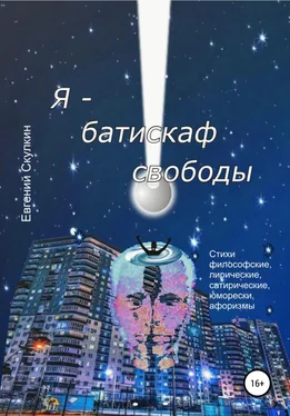 Евгений Скулкин Я – батискаф свободы обложка книги