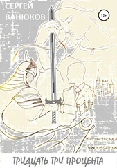 Сергей Ванюков - Тридцать три процента