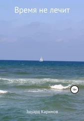 Эдуард Каримов - Время не лечит