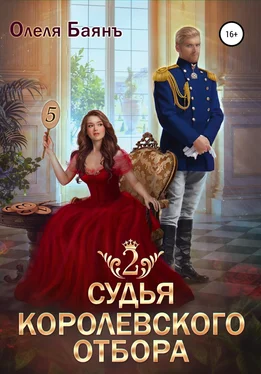 Олеля Баянъ Судья королевского отбора – 2 обложка книги
