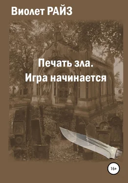 Виолет Райз Печать зла. Игра начинается обложка книги