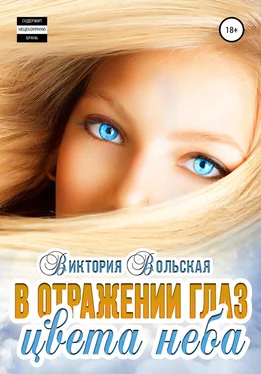 Виктория Вольская В отражении глаз цвета неба обложка книги