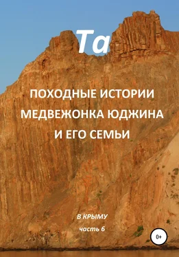 Та Походные истории медвежонка Юджина и его семьи. В Крыму. Часть 6 обложка книги