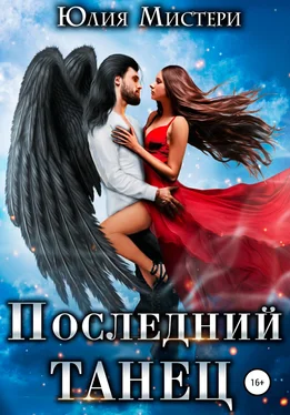 Юлия Мистери Последний танец обложка книги