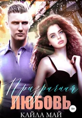 Кайла Май - Призрачная любовь