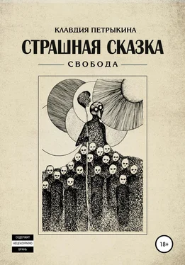 Клавдия Петрыкина Свобода. Страшная сказка обложка книги