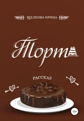 Ирина Щелкова - Торт