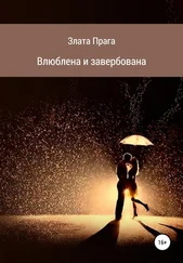 Злата Прага - Влюблена и завербована