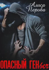 Алиса Перова - Опасный Геныч