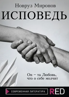 Новруз Миронов Исповедь обложка книги