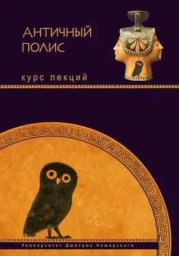 Коллектив авторов Античный полис. Курс лекций обложка книги