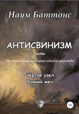 Наум Баттонс Антисвинизм обложка книги