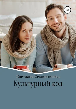 Светлана Семионичева Культурный код обложка книги