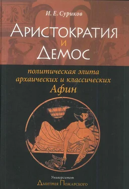 Игорь Суриков Аристократия и демос: политическая элита архаических и классических Афин обложка книги