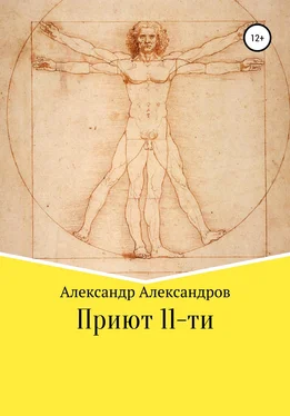 Александр Александров Приют 11-ти обложка книги