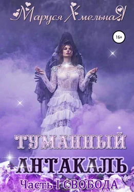 Маруся Хмельная Туманный Антакаль. Часть1. Свобода обложка книги