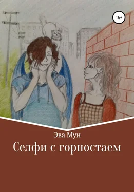 Эва Мун Селфи с горностаем обложка книги