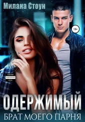 Милана Стоун - Одержимый брат моего парня