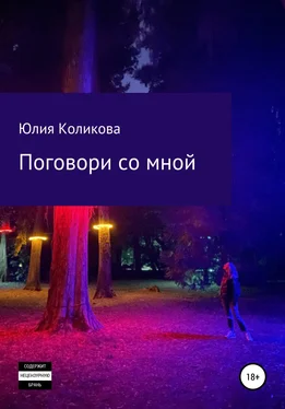 Юлия Коликова Поговори со мной обложка книги