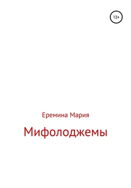 Мария Еремина Мифолоджемы обложка книги