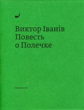 Виктор Iванiв Повесть о Полечке обложка книги