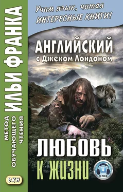 Джек Лондон Английский с Джеком Лондоном. Любовь к жизни / Jack London. Love of Live обложка книги