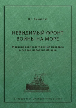 Владимир Кикнадзе Невидимый фронт войны на море. Морская радиоэлектронная разведка в первой половине ХХ века обложка книги