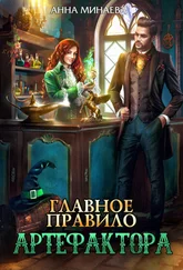 Анна Минаева - Главное правило артефактора