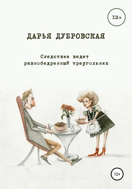 Дарья Дубровская Следствие ведет равнобедренный треугольник обложка книги