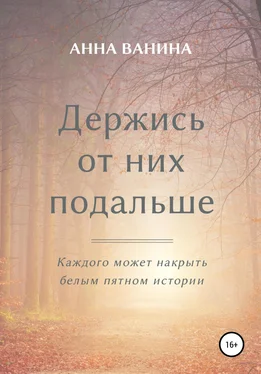 Анна Ванина Держись от них подальше. Часть первая обложка книги