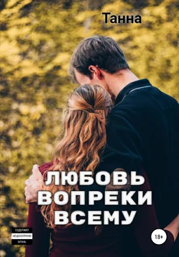 Танна Любовь вопреки всему обложка книги