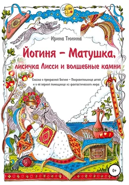 Ирина Тюнина Йогиня-Матушка, лисичка Лисси и волшебные камни обложка книги