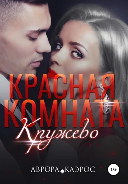 Аврора Каэрос Красная комната. Кружево обложка книги