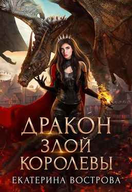 Екатерина Вострова Дракон злой королевы обложка книги