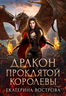 Екатерина Вострова Дракон проклятой королевы обложка книги